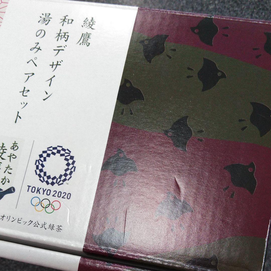 綾鷹　オリンピック　記念グッズ湯呑みペア　湯呑み　コップ
