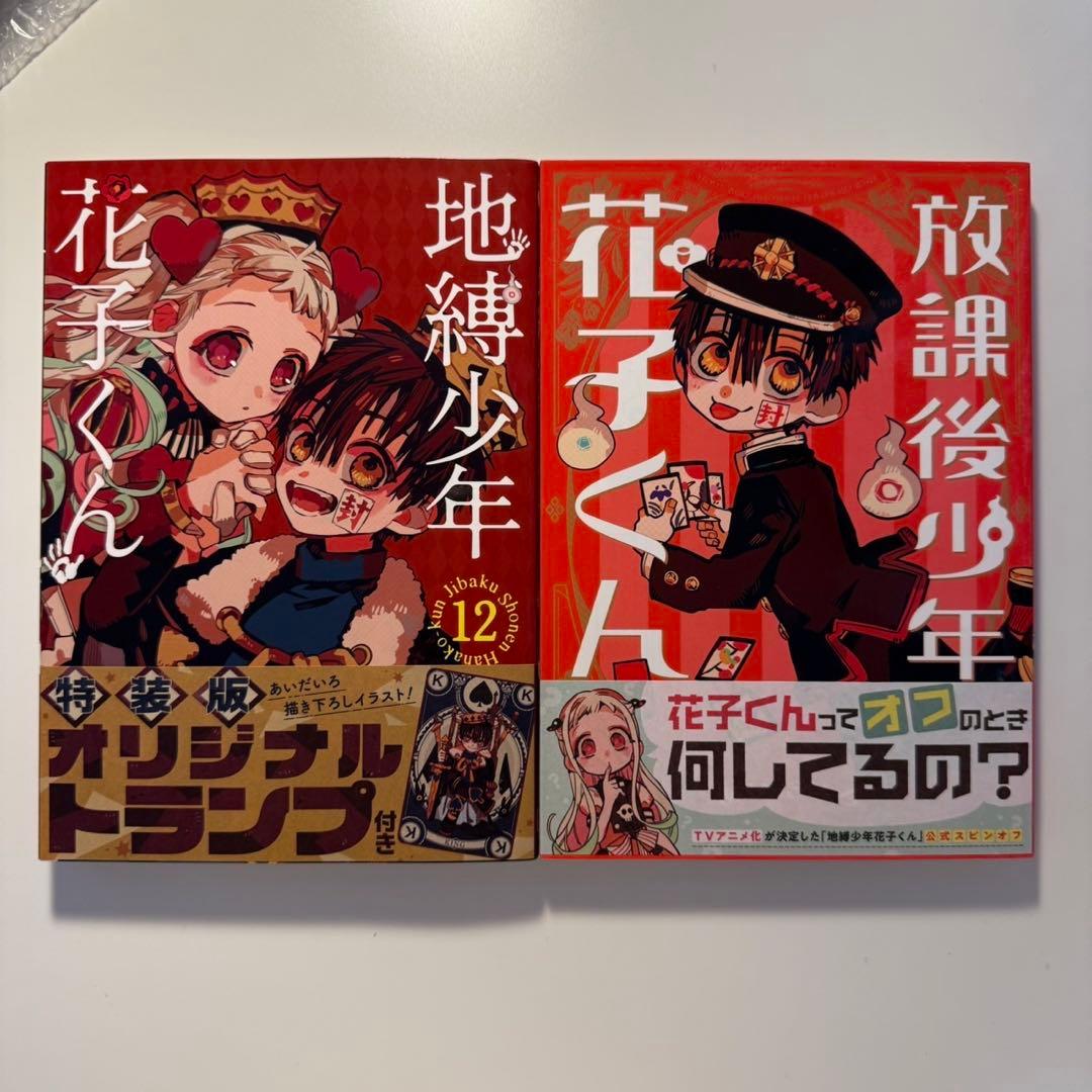 地縛少年花子くん 12巻＋オリジナルトランプセット+放課後少年花子くん