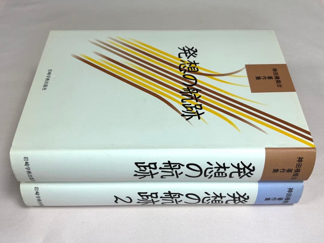 神田橋條治著作集 発想の航跡 全2巻セット 神田橋條治／著 岩崎学術出版社