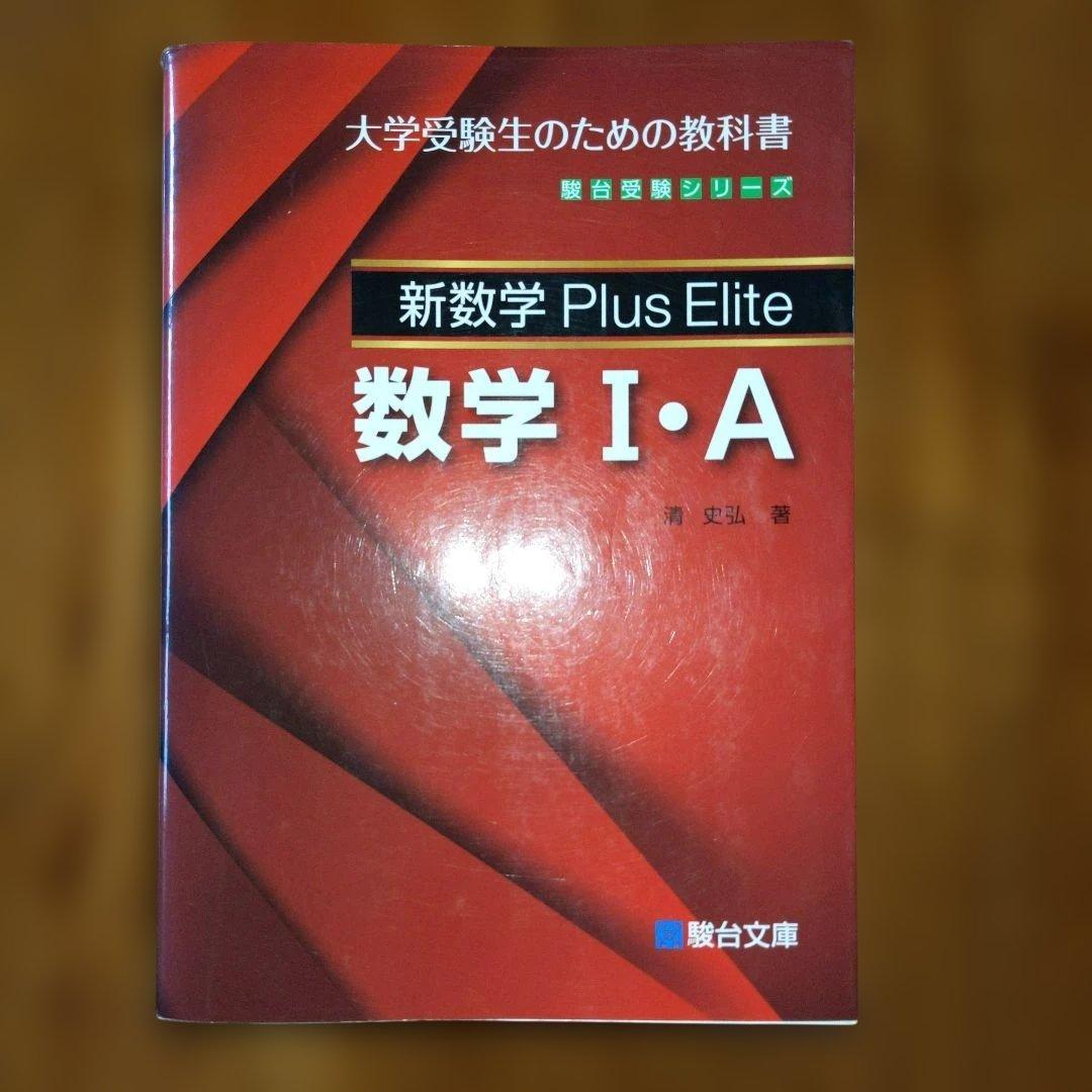 新数学 PlusElite 数学Ⅱ・B 2017年発行初版 駿台 絶廃