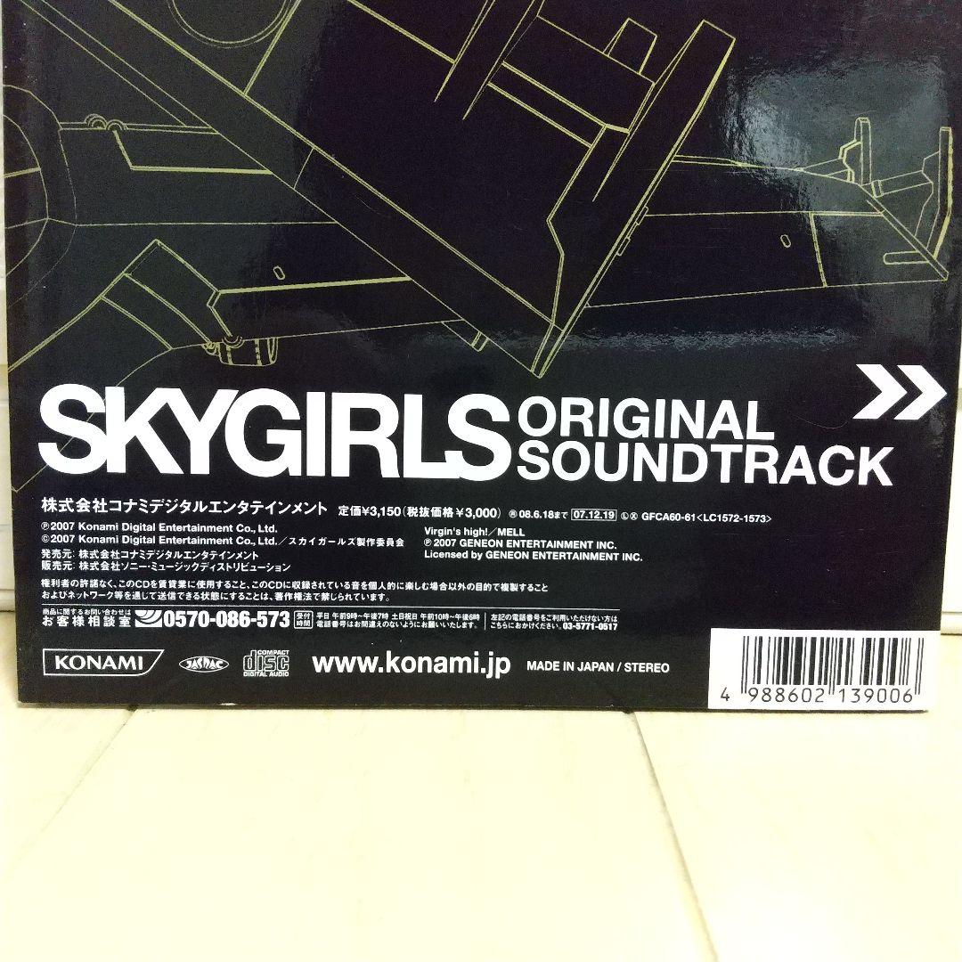 CD　『スカイガールズ』オリジナルサウンドトラック