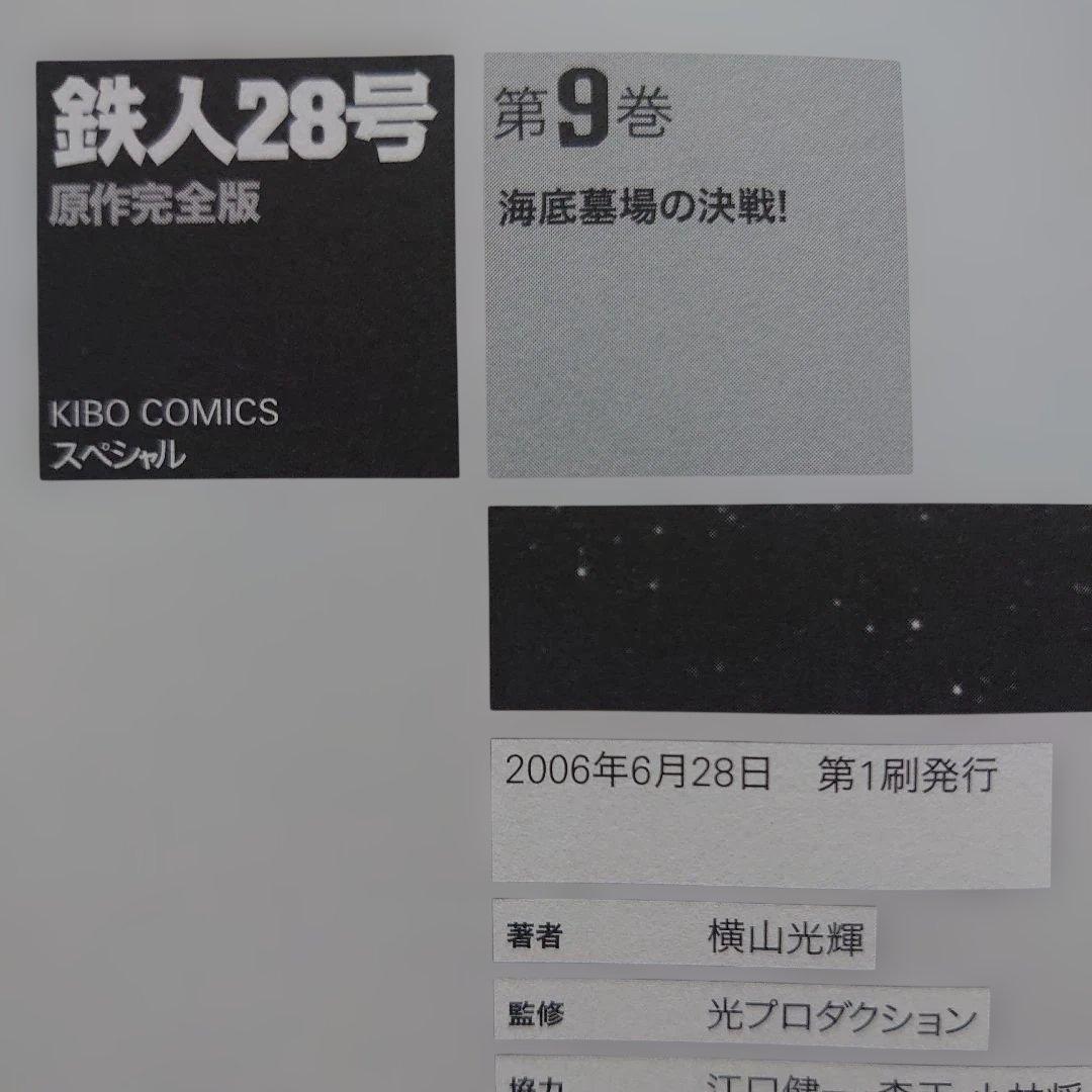 【各巻第1刷】横山光輝「鉄人28号 原作完全版」11冊セット