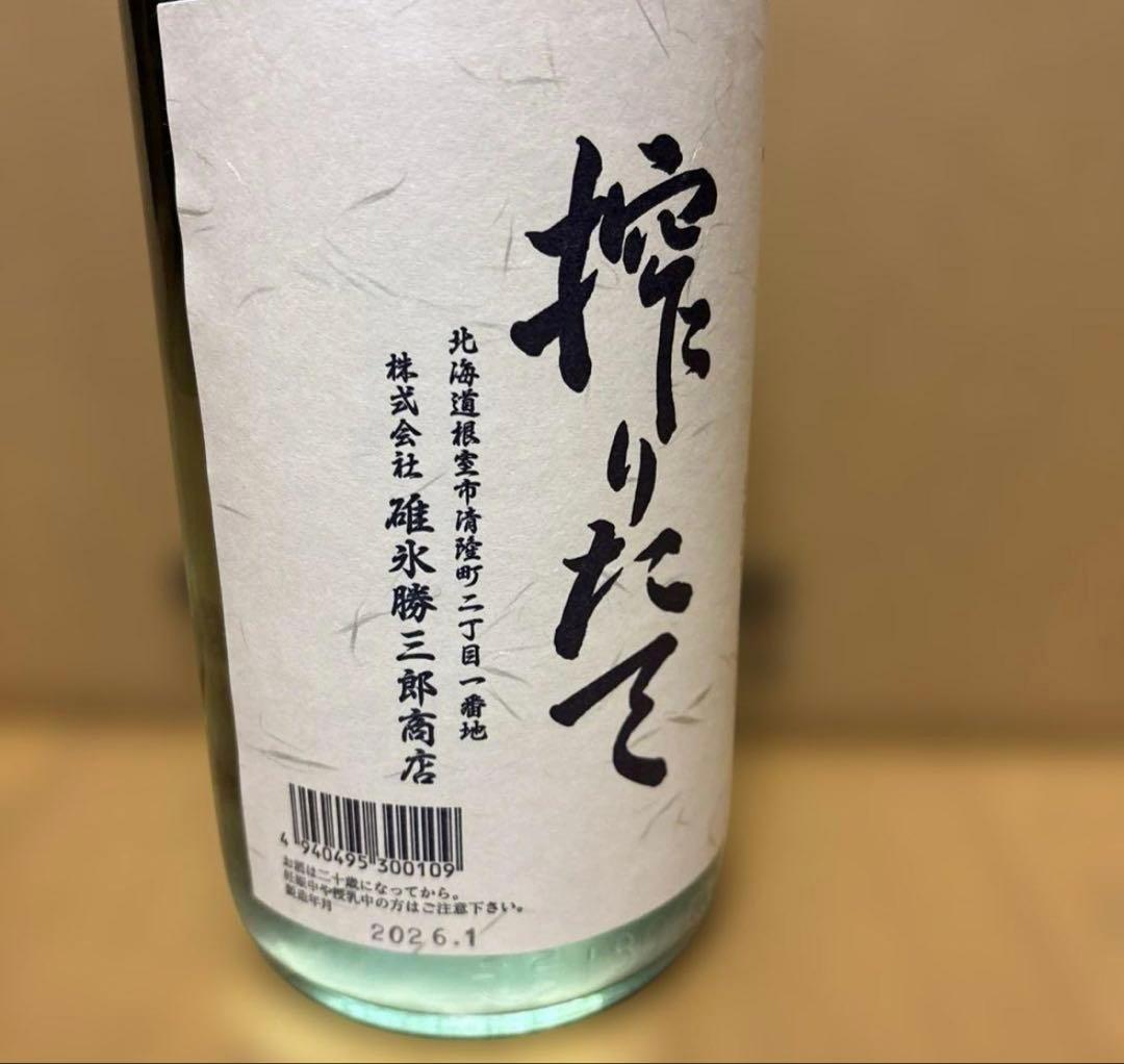 北の勝　搾りたて　2026年