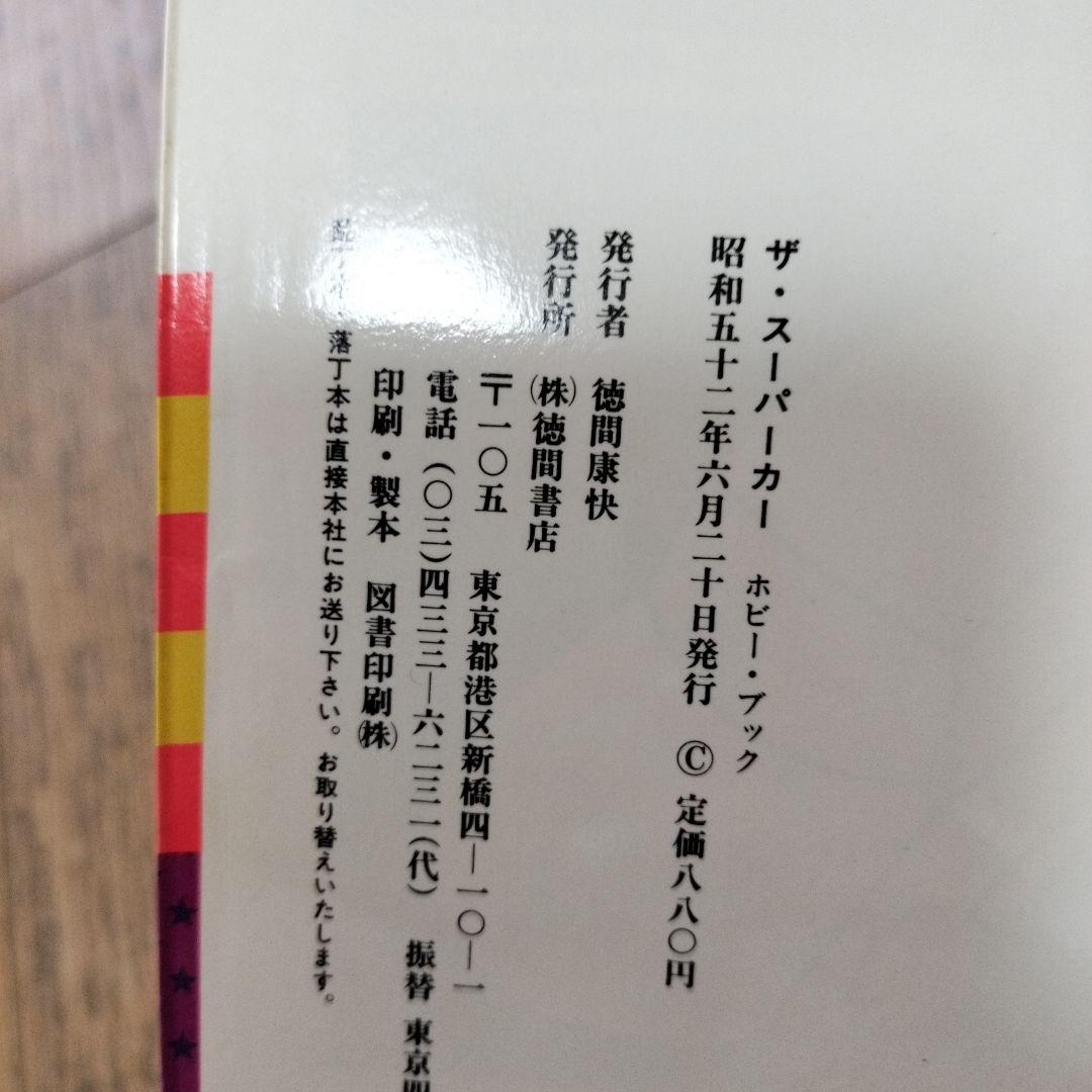 徳間書店　ザ・スーパーカー　昭和52年発行