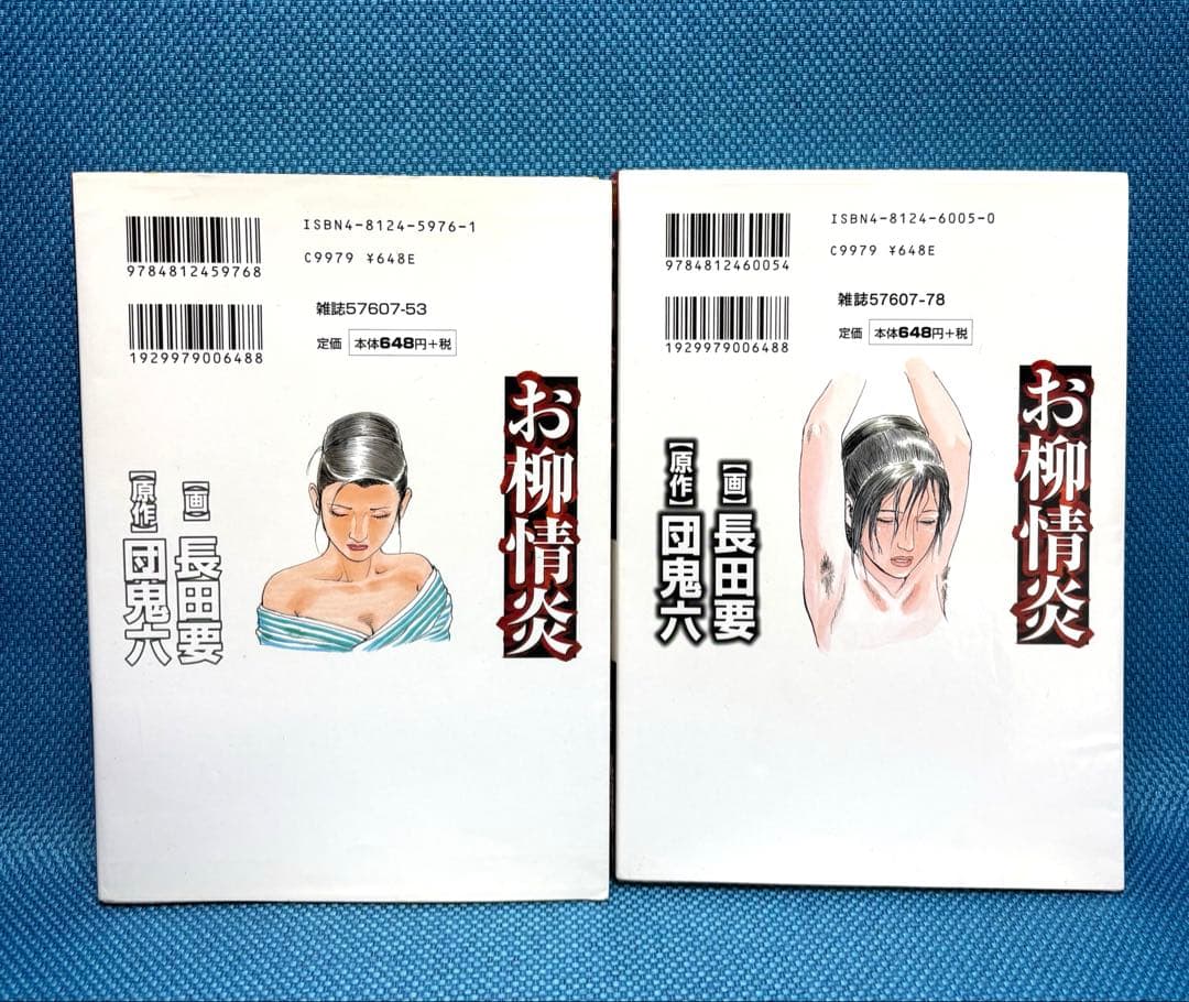 お柳情炎　（ 上下巻 ）