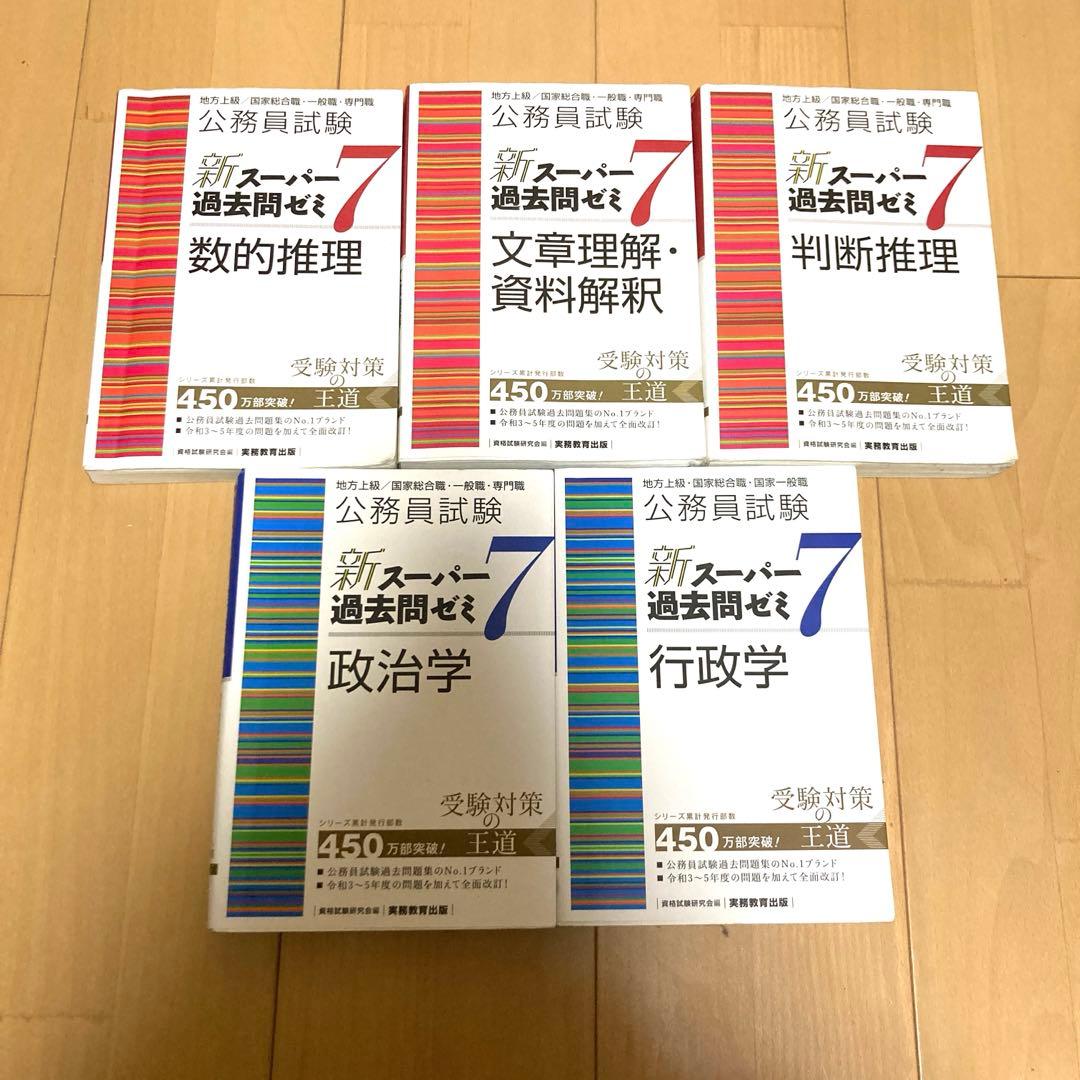 公務員試験新スーパー過去問ゼミ7 セット 地方上級/国家総合職・一般職・専門職