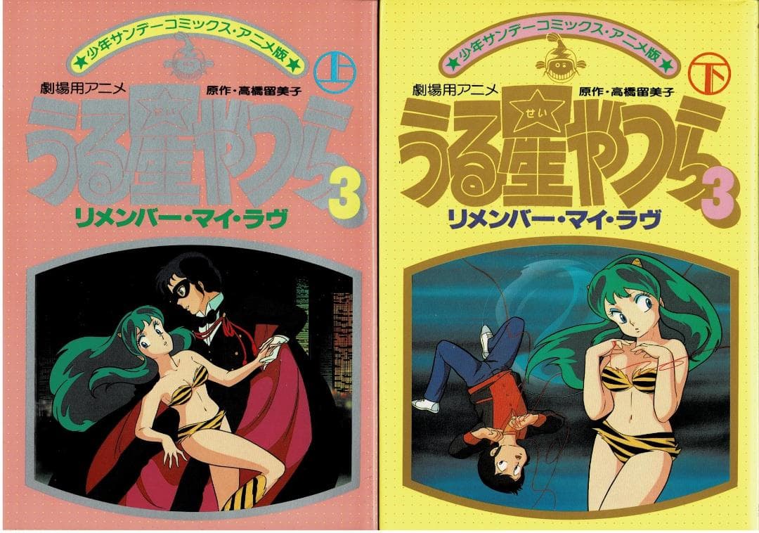 ■全8巻■劇場用アニメ「うる星やつら」■高橋留美子■小学館■※アニメ版コミック■