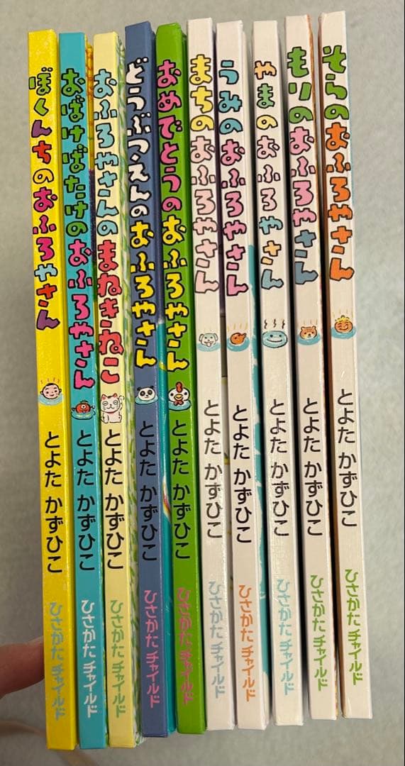 とよた かずひこ ぽかぽかおふろ えほん 10冊まとめ売り