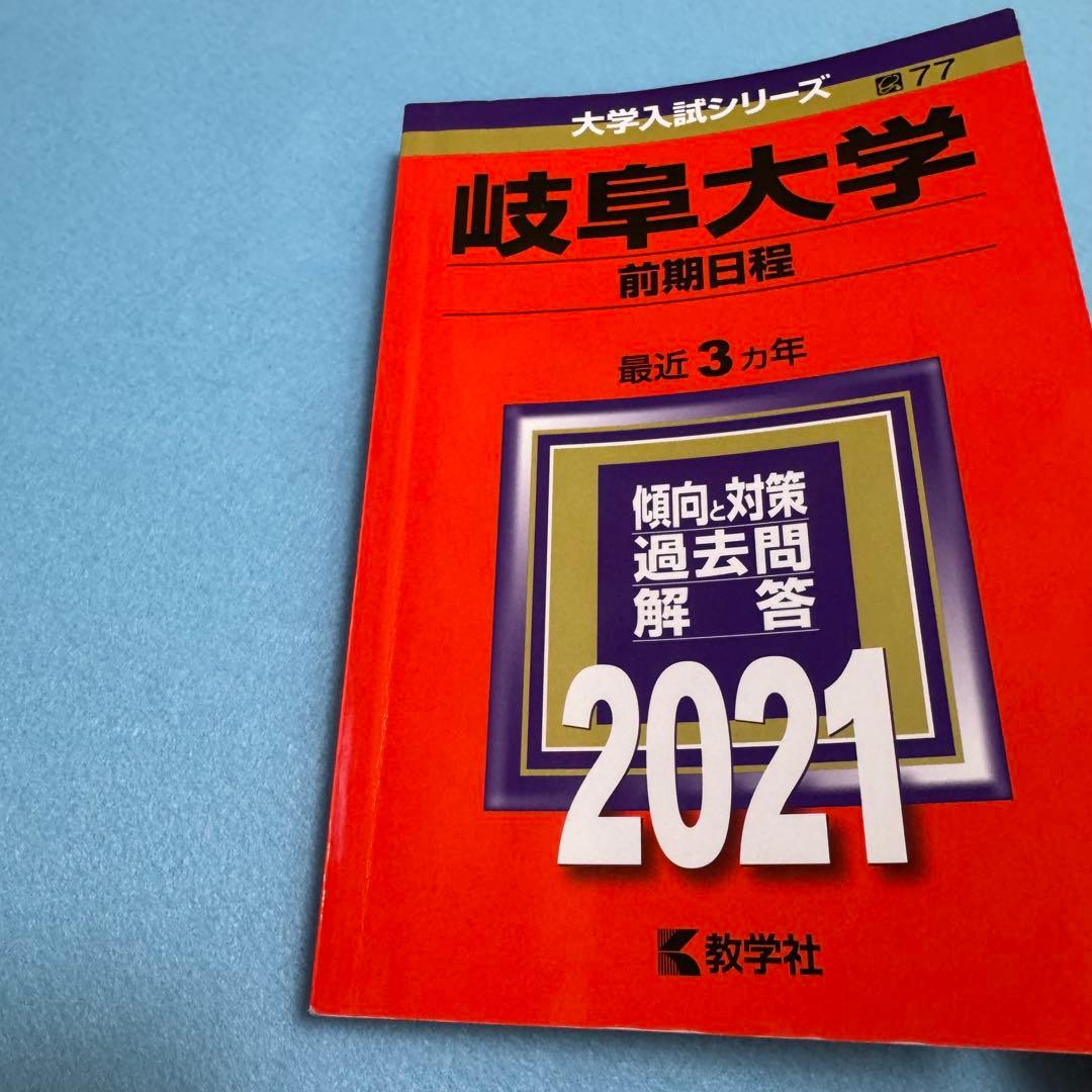 赤本　岐阜大学　前期日程　医学部　2009年～2023年 15年分