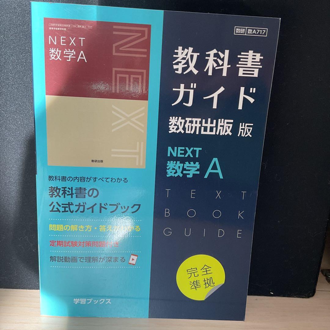 書き込み無し　教科書ガイド　6冊セット　高校一年生　数研出版