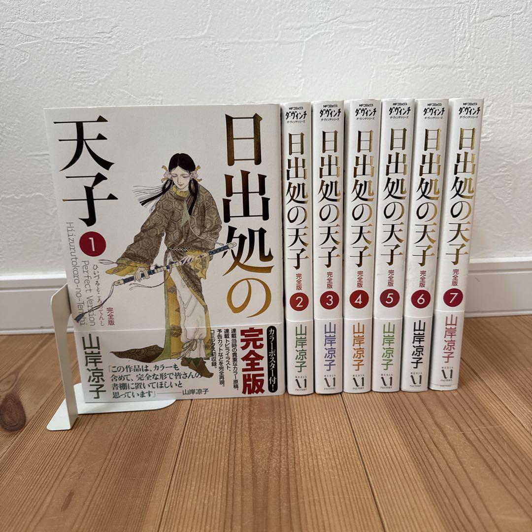日出処の天子 完全版 1〜7巻 セット