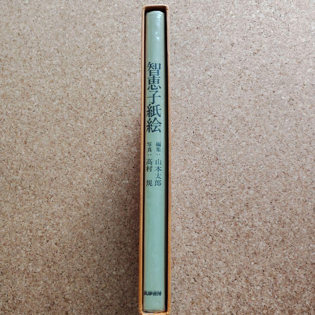 智恵子紙絵 (1979年)