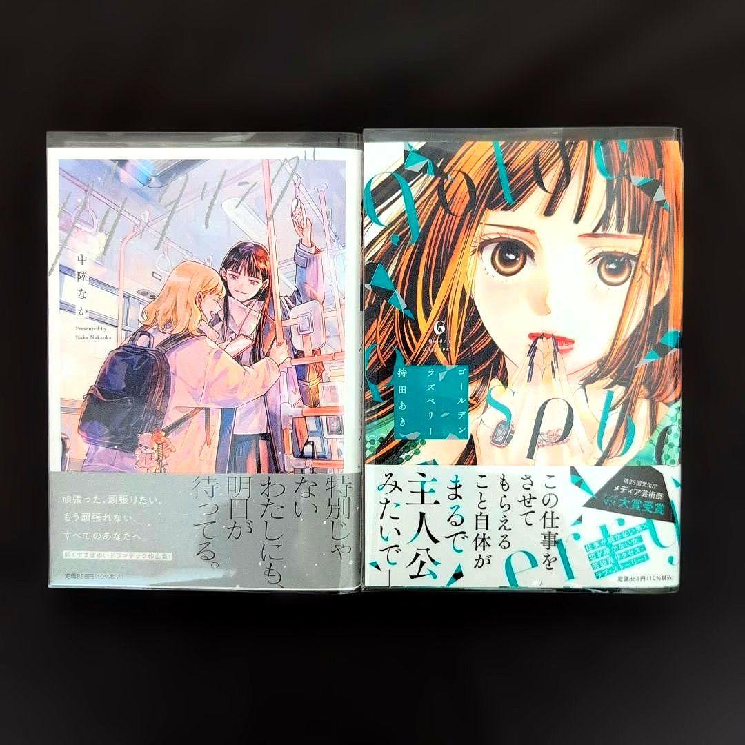 《3月新刊》グリッタリング／ゴールデンラズベリー６／計2冊