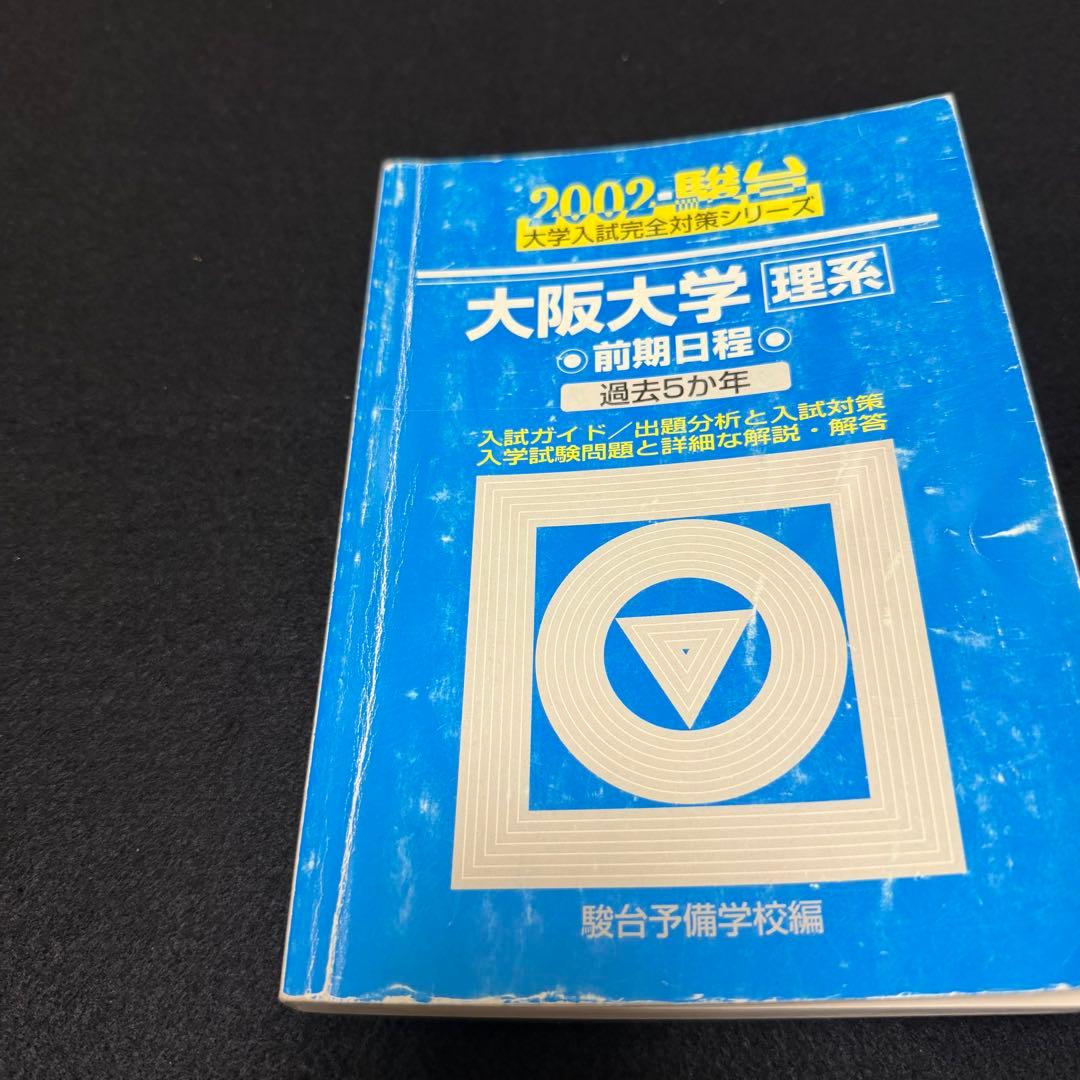 青本　大阪大学　理系　前期日程　1997年～2024年 27年分　駿台予備学校