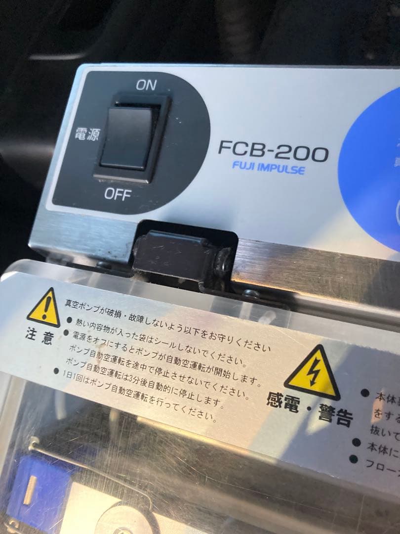 富士インパルス 真空包装機 FCB-200 チャンバー式 動作確認済
