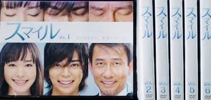 スマイル 松本 潤 中井貴一 新垣結衣 DVD全巻完結セット