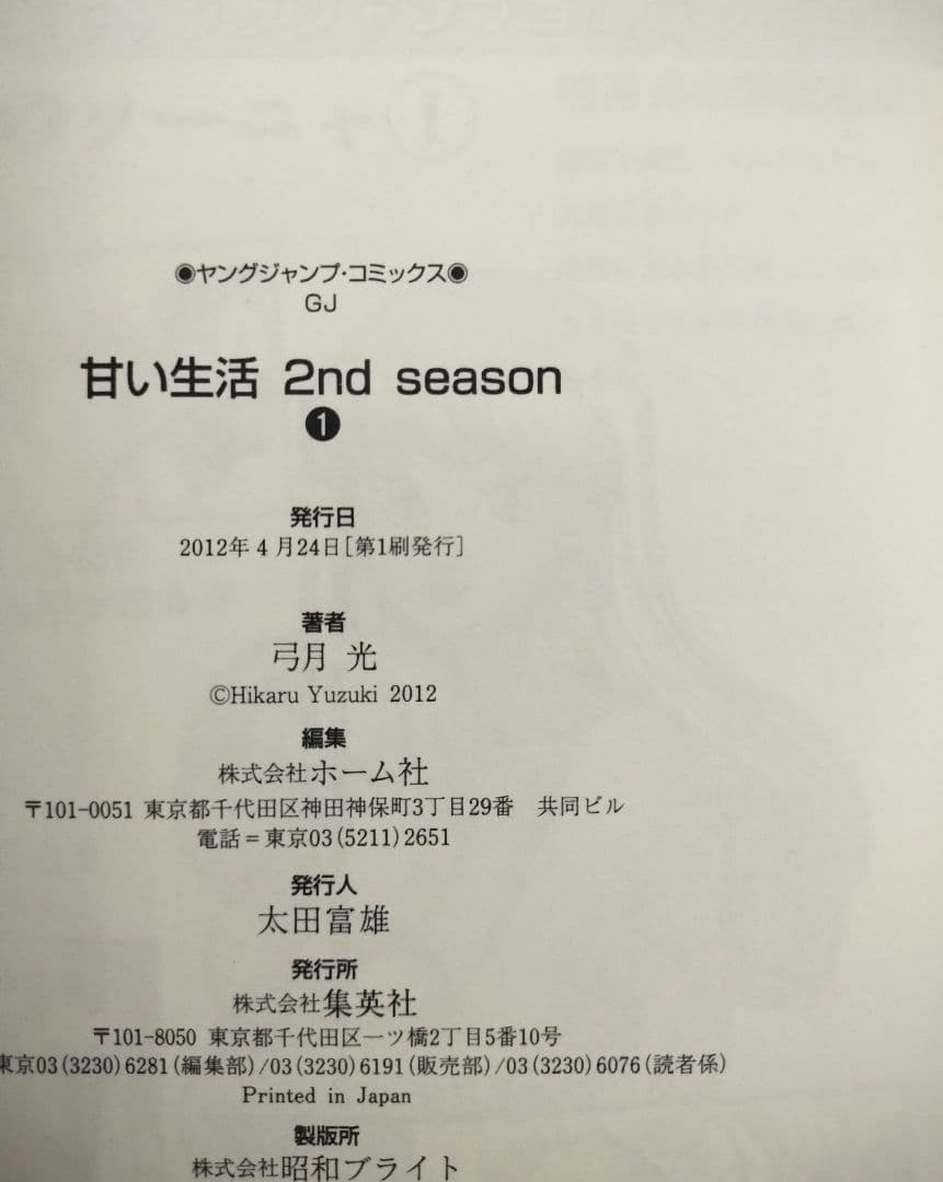 【極美品！全巻初版！】甘い生活 2nd season 全19巻完結セット