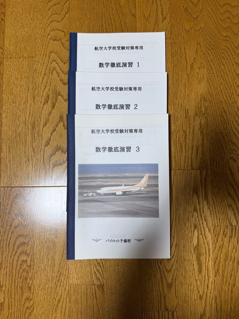 航空大学校受験対策参考書セット