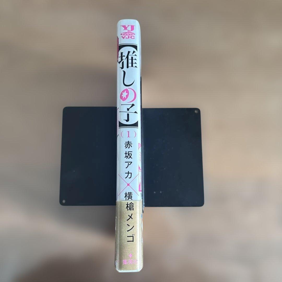 推しの子　1巻　初版帯付き
