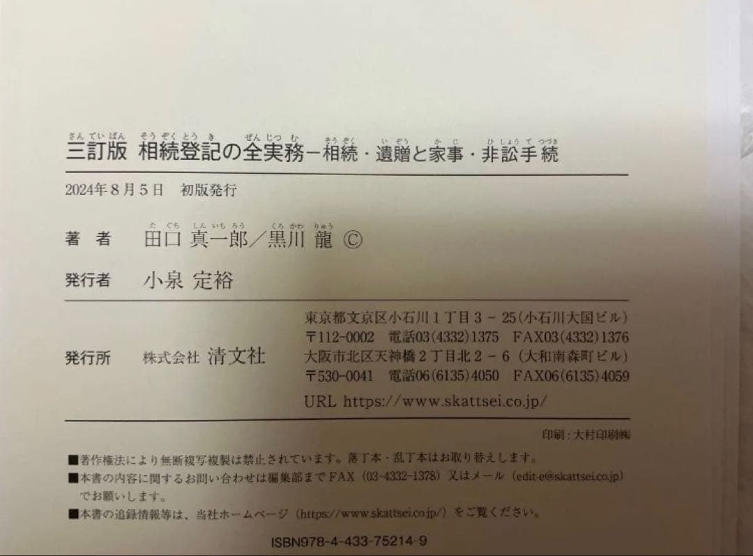 【裁断済】三訂版 相続登記の全実務 相続・遺贈と家事・非訟手続