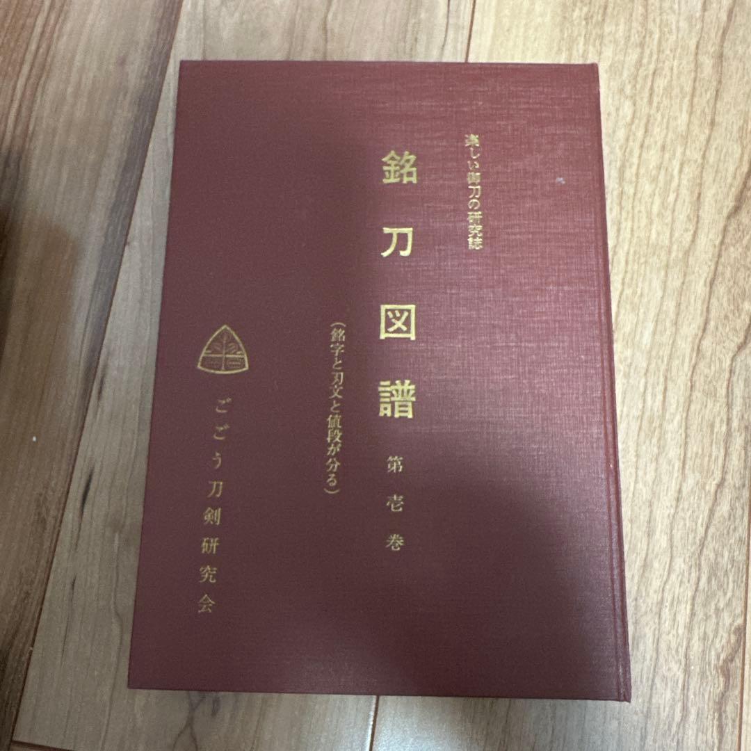 銘刀図譜 三巻セット