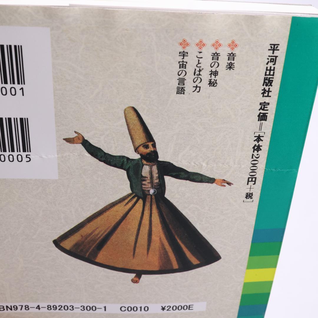 音の神秘—生命は音楽を奏でる 　The Mysticism of Sound
