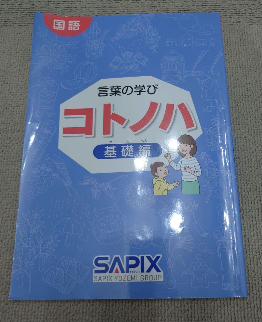 サピックス　国語　コトノハ　基礎編　発展編　言葉　語彙　言葉の学び　希少