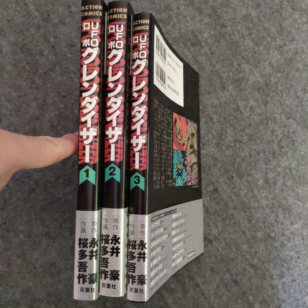 【全3巻セット】UFOロボグレンダイザー