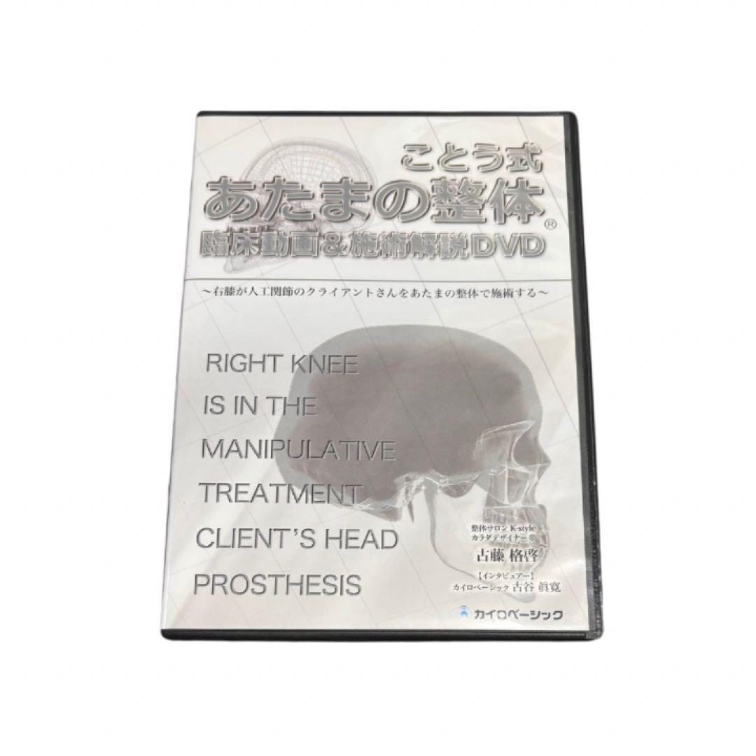 ことう式あたまの整体セミナー　DVD テキスト付き