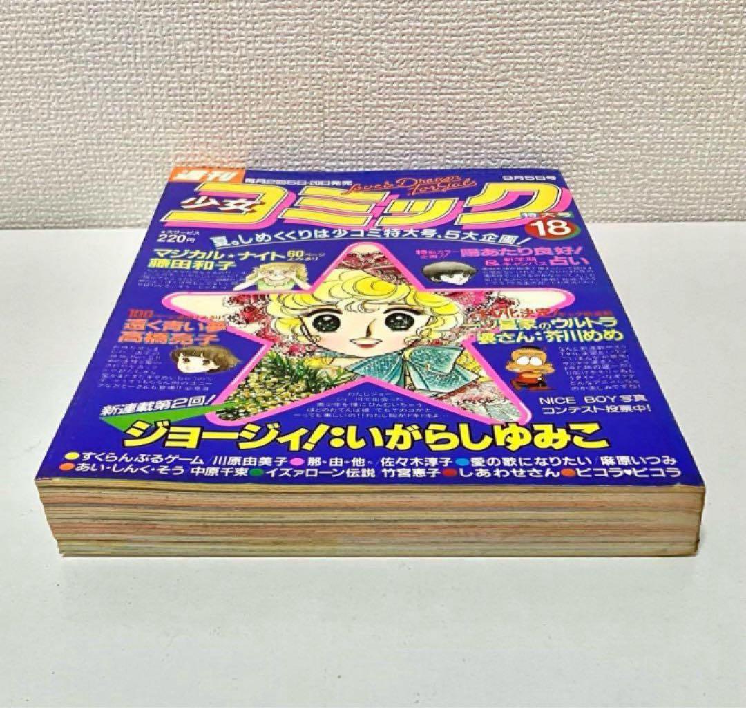 【美品】ジョージィ　いがらしゆみこ　井沢満　少女コミック　1982年9月5日
