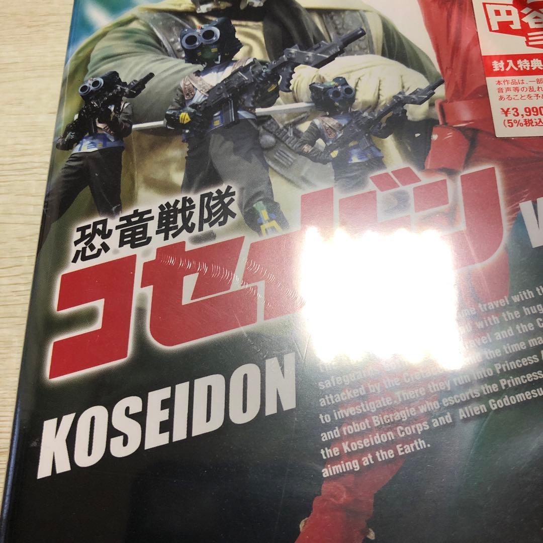 恐竜戦隊コセイドン VOL.2