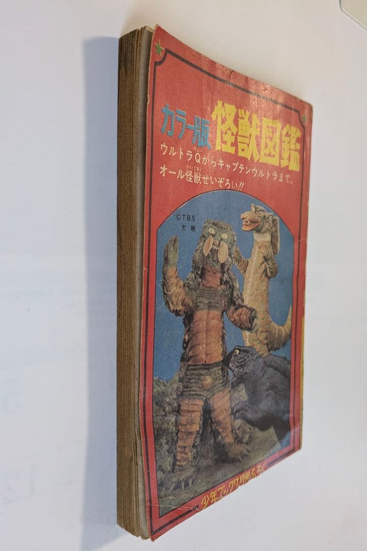 カラー版怪獣図鑑　少年ブック昭和42年7月号付録