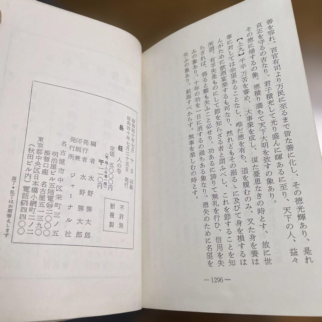 易経 天の巻 地の巻 人の巻 ジャーナル社編集 3冊セット 文庫本サイズ