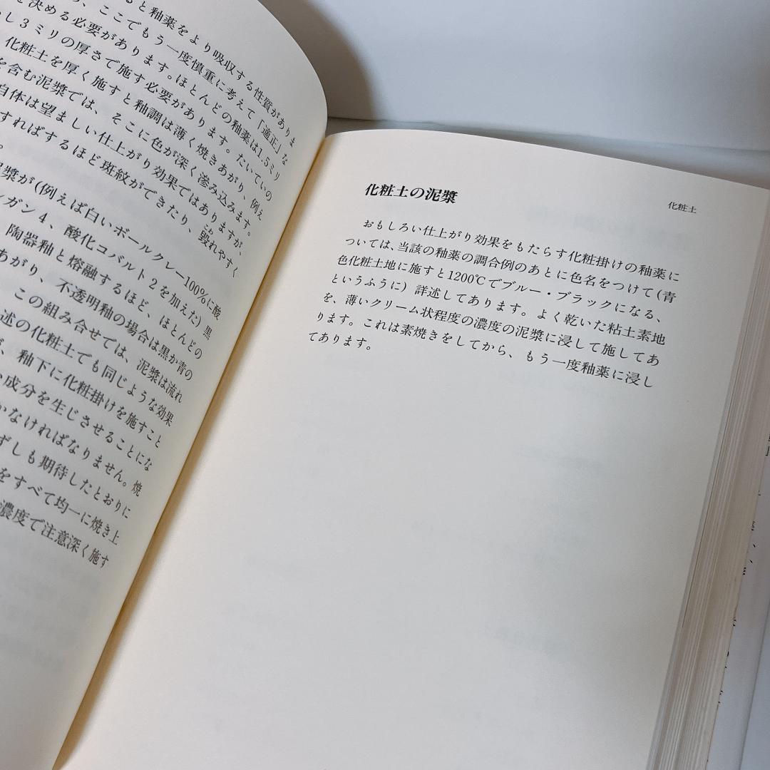 陶芸の釉薬調合: 660レシピと応用例 日貿出版社 E. クーパー 1994