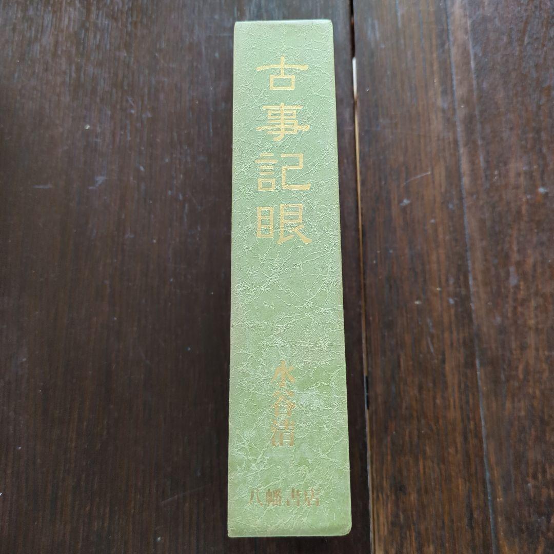 古事記眼