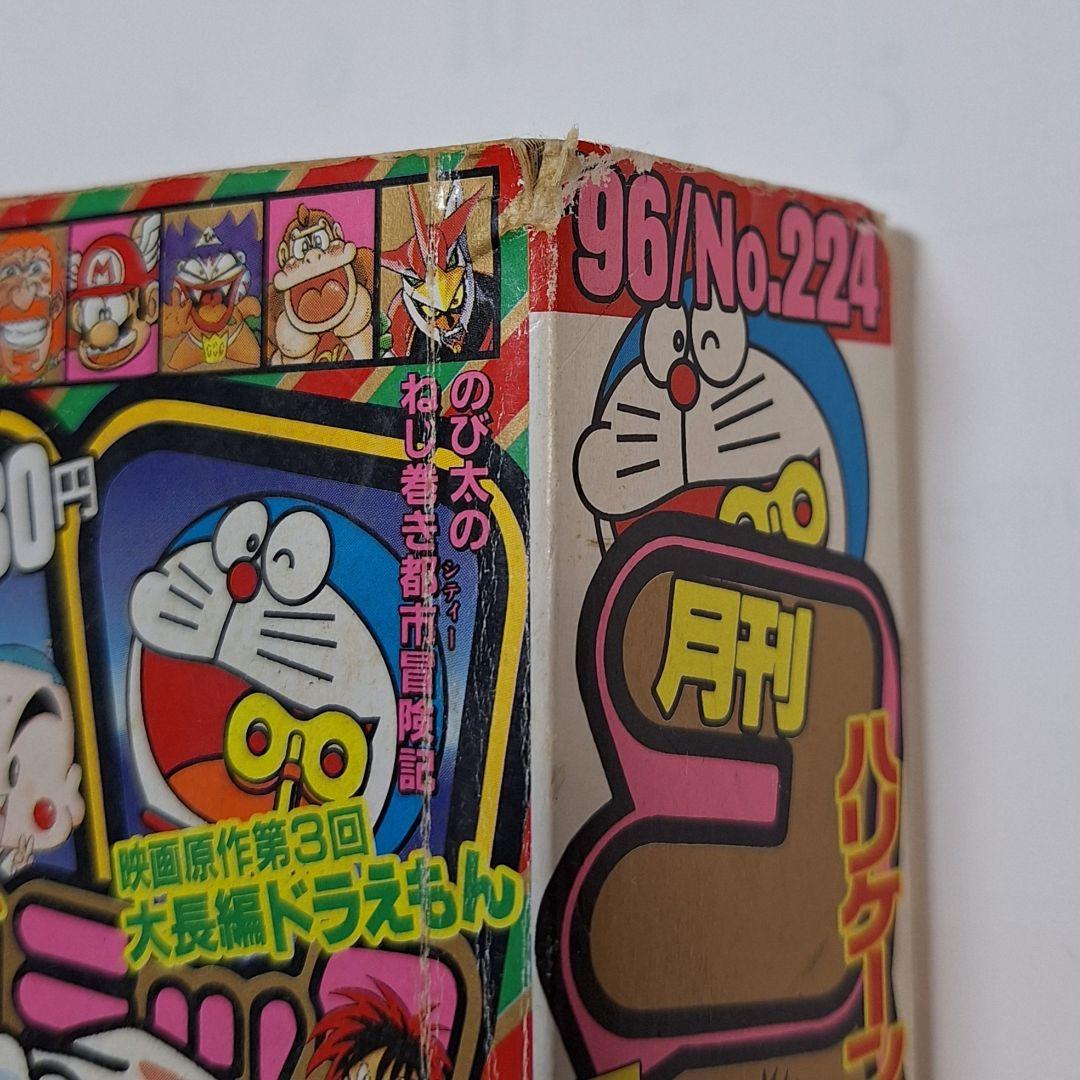 コロコロコミック　1996年12月号