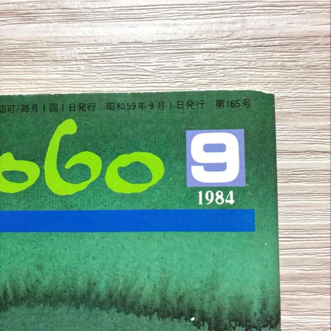 ざ・いけのぼう　1984年09月号　昭和59年　池坊　雑誌