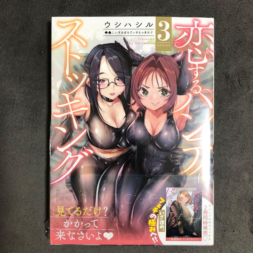 恋するパンティストッキング 3巻 サイン本 新品
