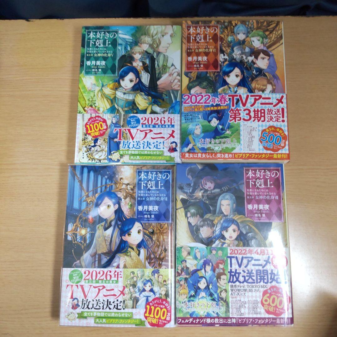 本好きの下剋上 　第5部　全12巻　 【小説】