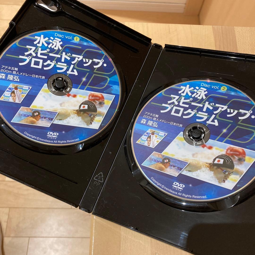 水泳スピードアップ・プログラム【アテネ五輪代表　森隆弘　監修】DVD2枚組
