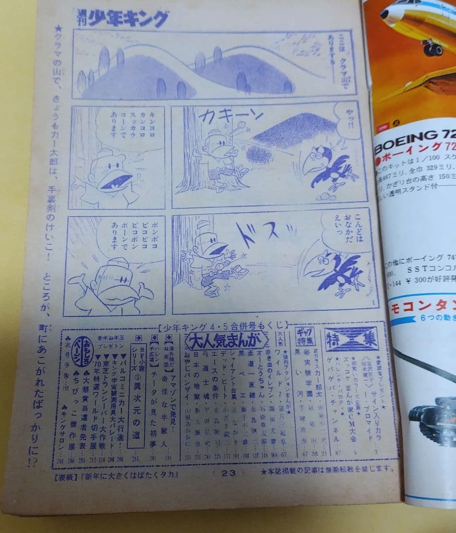 週刊少年キング1970年1月18、25号
No.4・5合併号
手塚治虫