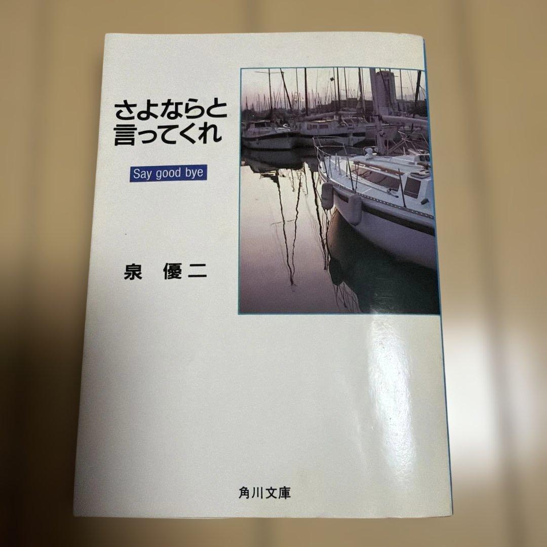 泉優二 文学作品 15冊 まとめ売り　ハングオフ/ウィンディー/マン島に死す