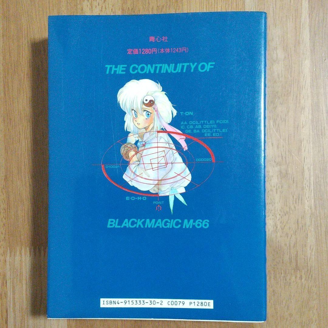 3冊士郎政宗のイラスト集イントロデポ1.2　ブラックマジック M66 絵コンテ集
