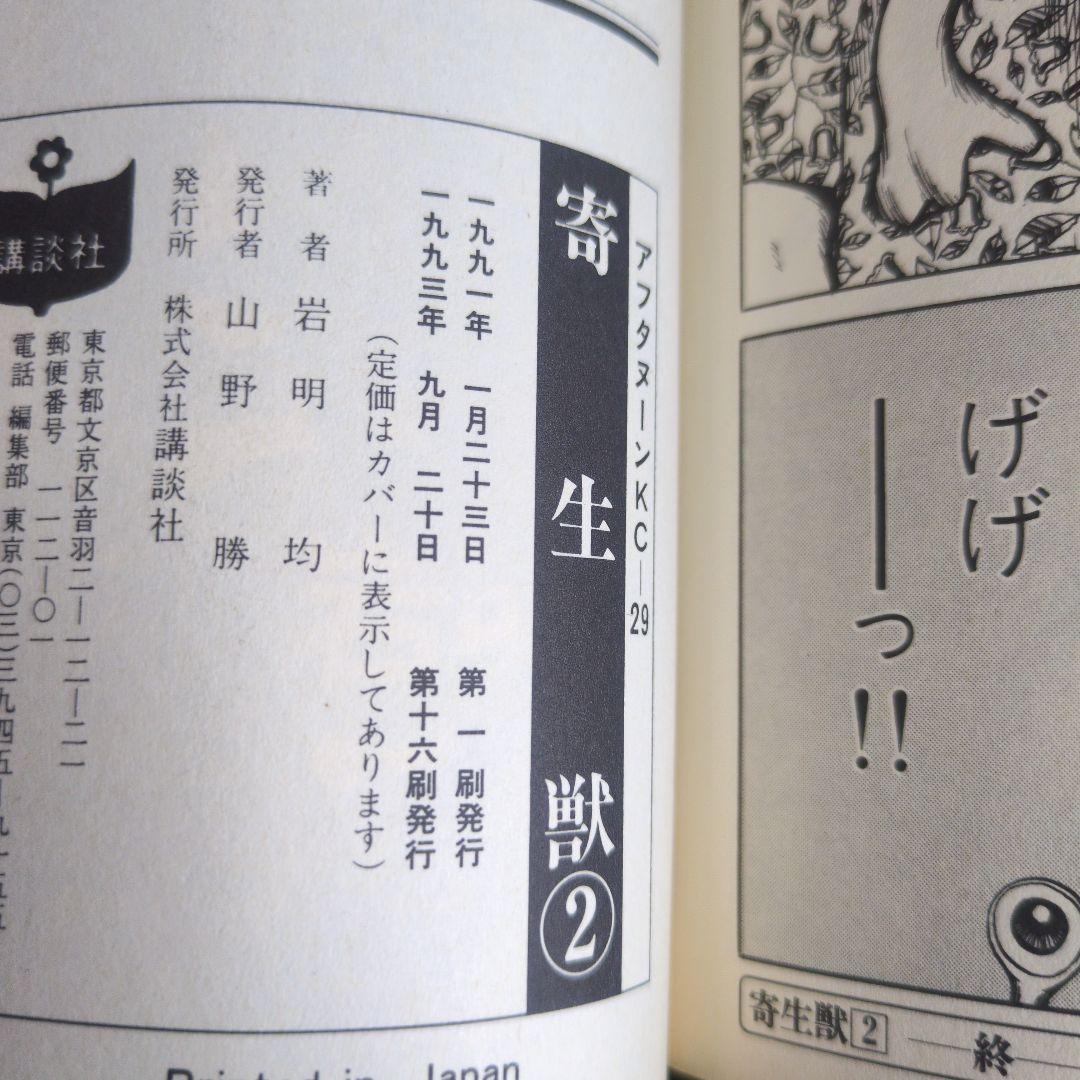 【1.2巻以外初版】寄生獣 全10巻セット