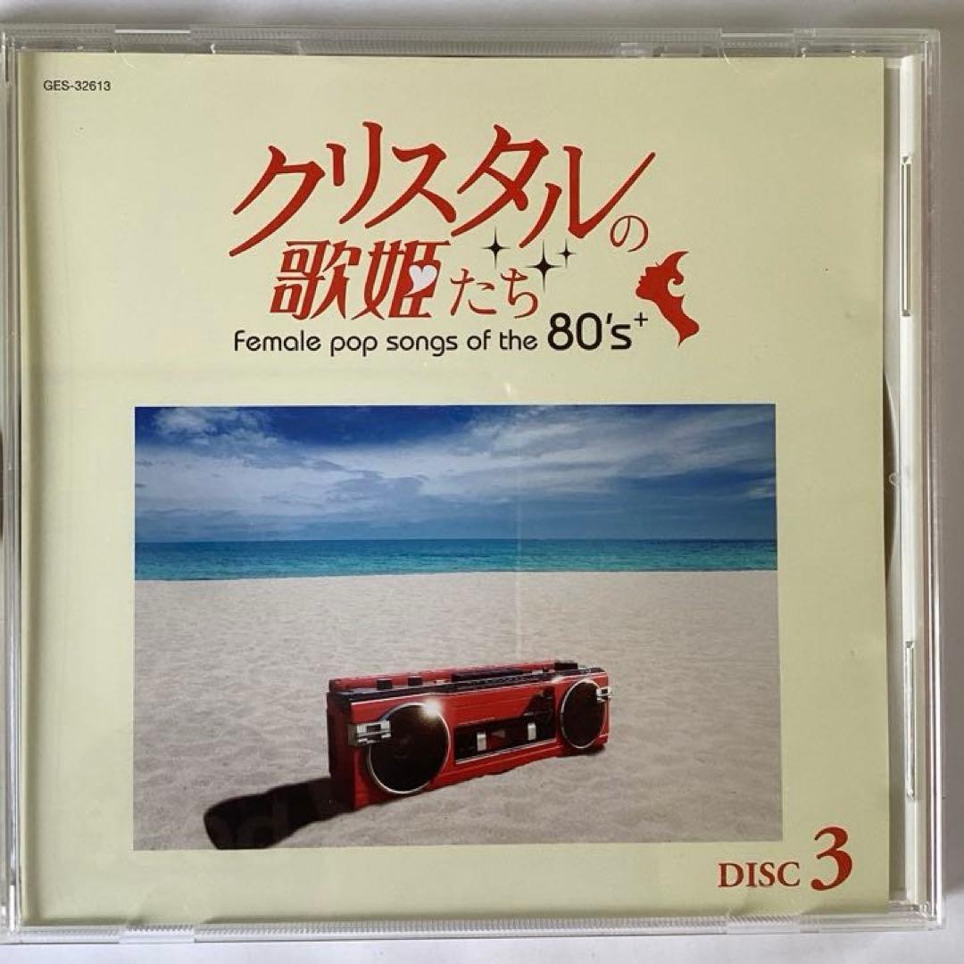 クリスタルの歌姫たち 80年代女性ポップソング 6枚組