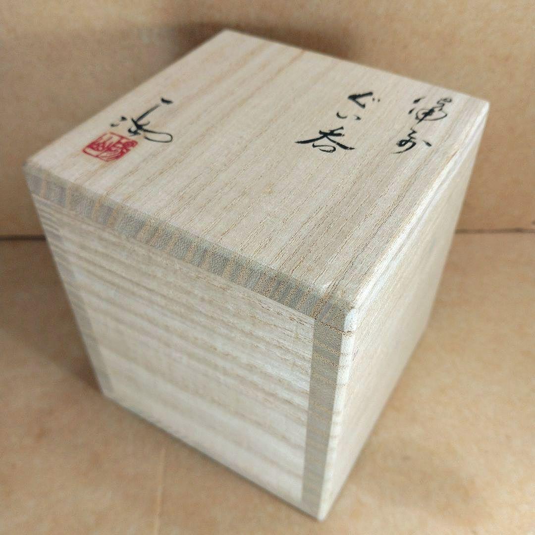 【本物保証】伊勢崎満 備前ぐい呑 栞 共布 共箱 未使用品 備前焼 その②
