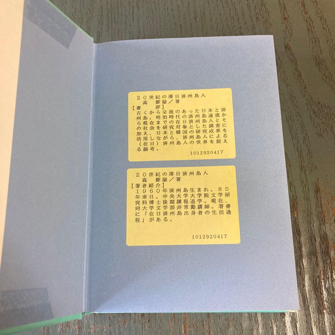 20世紀の滞日済州島人 : その生活過程と意識 高鮮徽 明石書店