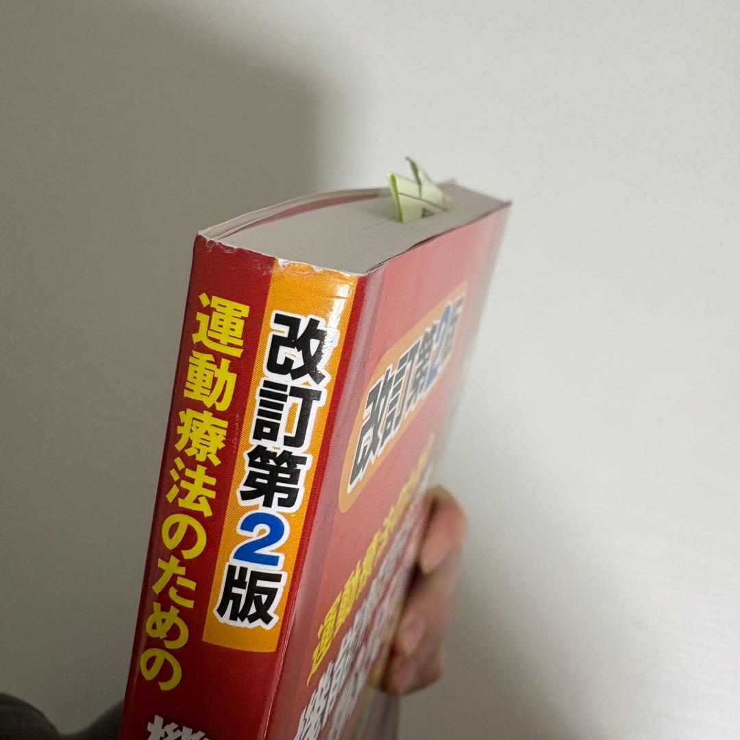 改訂第２版 運動療法のための機能解剖学的触診技術 上肢 下肢