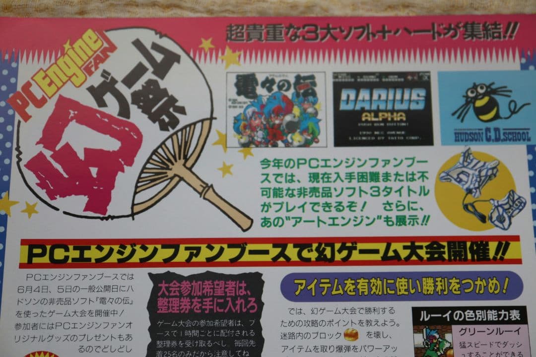 PCエンジンFAN 幻ゲーム祭 電々の伝 ダライアスα 卒業製作 フライヤー