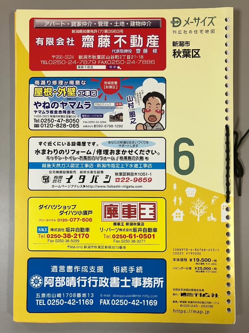 刊行社 住宅地図 R6年版 新潟市 秋葉区